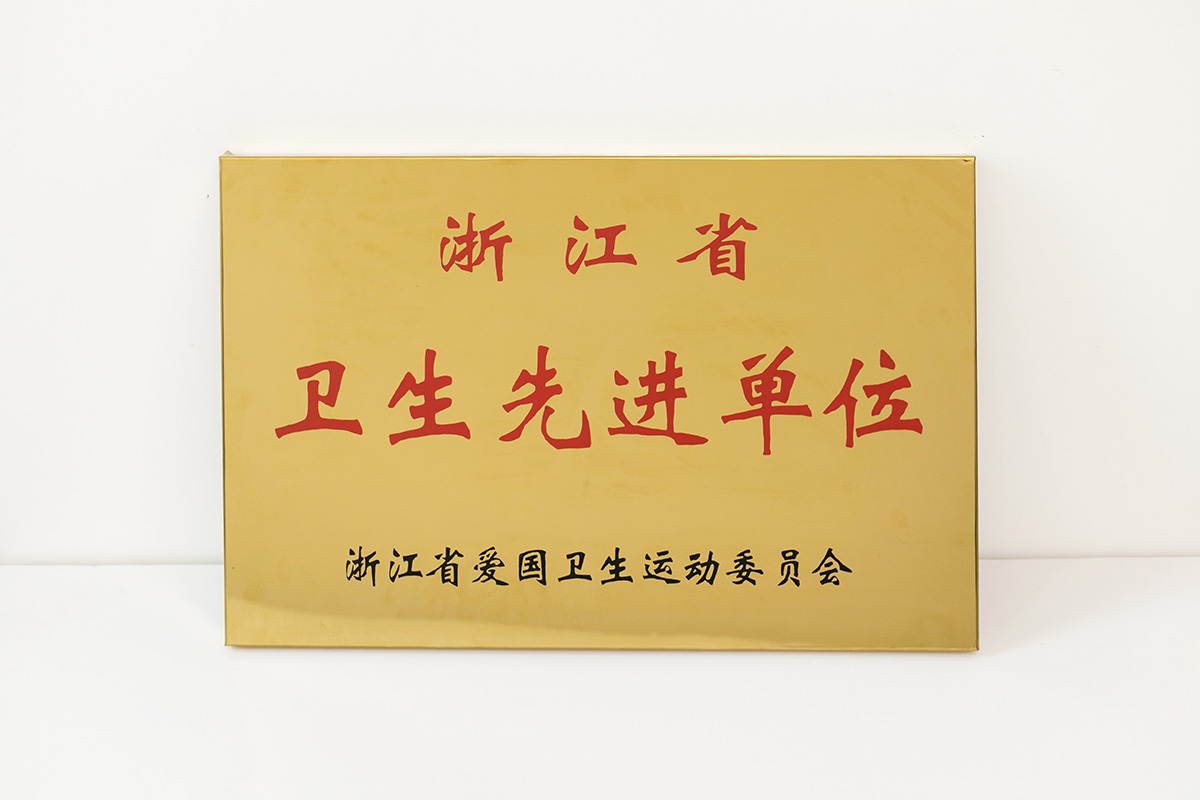 浙江省衛(wèi)生先進(jìn)單位