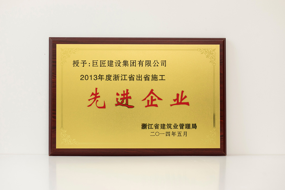 2013年度浙江省出省施工先進(jìn)企業(yè)