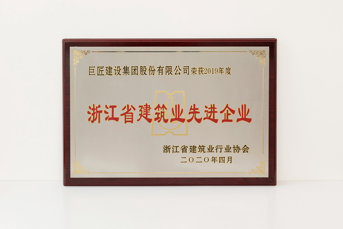 2020年浙江省建筑業(yè)先進(jìn)企業(yè)