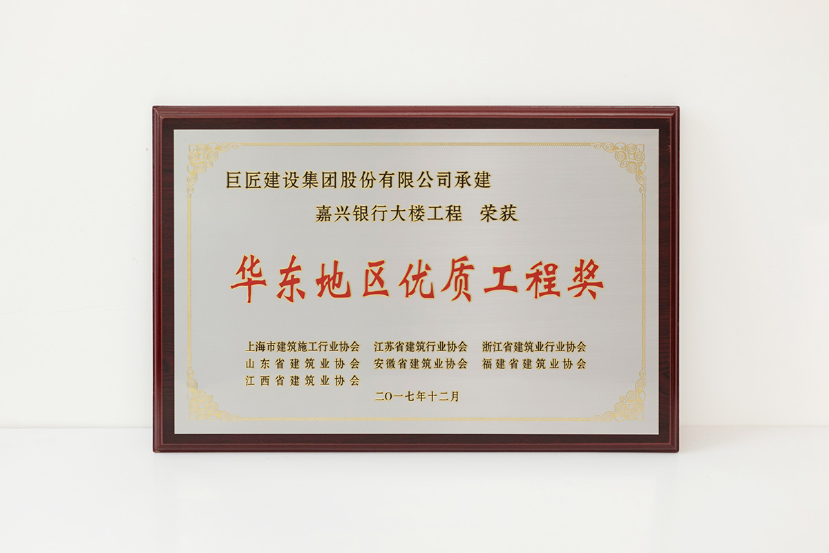 2017年華東地區(qū)優(yōu)質(zhì)工程獎(jiǎng)